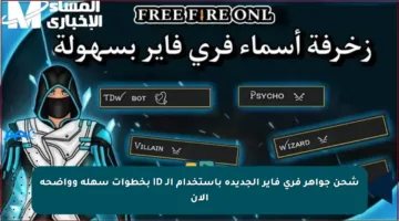 شحن جواهر فري فاير الجديدة باستخدام الـ ID بخطوات سهلة وواضحة الآن